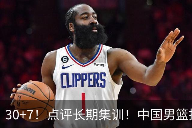 30+7！点评长期集训！中国男篮掏空了廖三宁