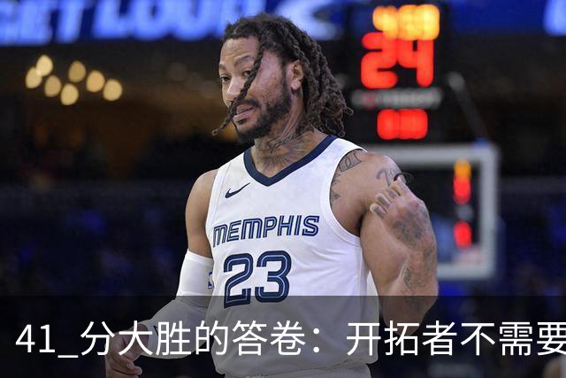 41 分大胜的答卷：开拓者不需要组织中锋，杨瀚森前路艰难