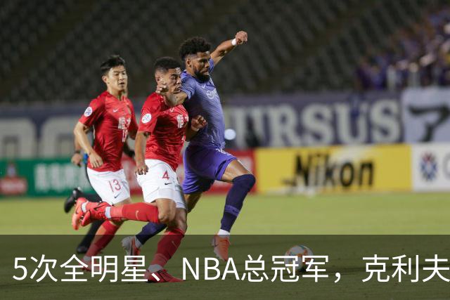 5次全明星、NBA总冠军，克利夫·哈根94岁离世