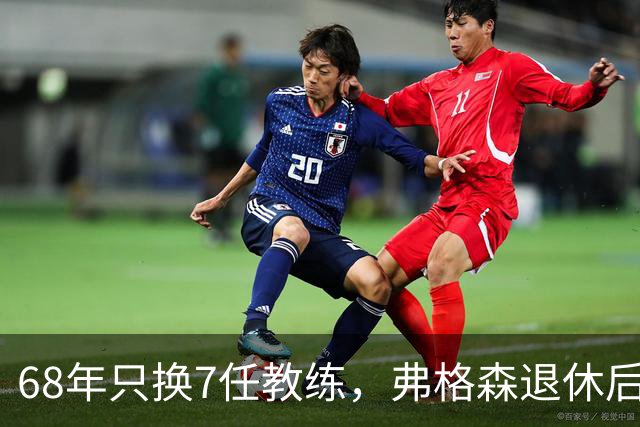 68年只换7任教练，弗格森退休后13年换了8人，曼联20亿英镑白花了