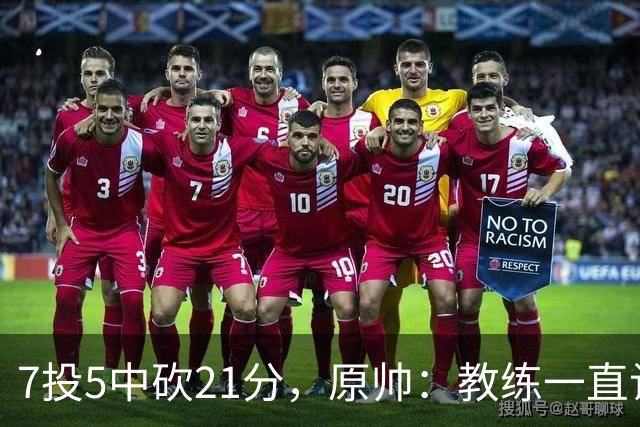7投5中砍21分，原帅：教练一直让我找状态