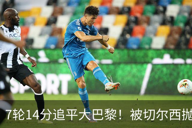 7轮14分追平大巴黎！被切尔西抛弃的他，在法甲杀疯了