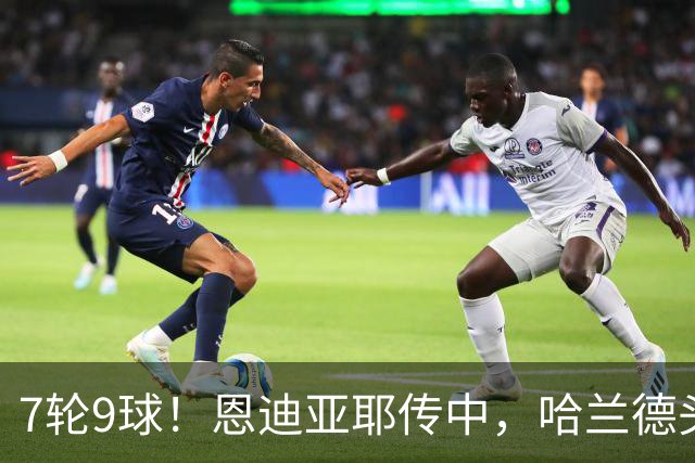 7轮9球！恩迪亚耶传中，哈兰德头球破门，曼城1-1扳平维拉