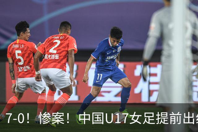 7-0！惨案！中国U17女足提前出线，两战全胜零失球，下轮PK美国争第一