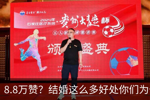 8.8万赞？结婚这么多好处你们为什么不提前告诉我？
