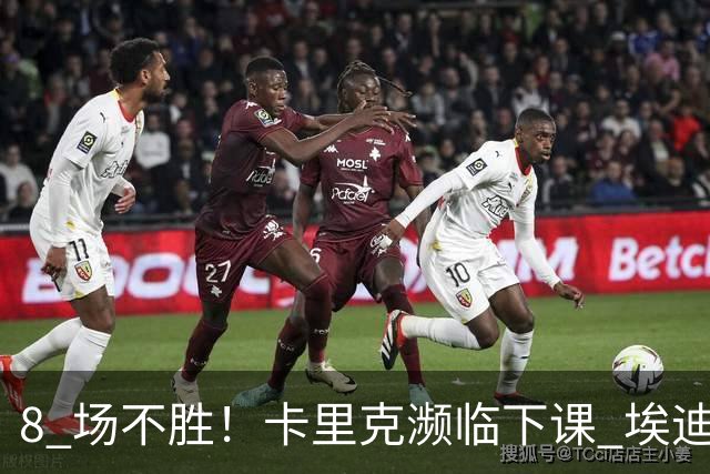 8 场不胜！卡里克濒临下课 埃迪豪成曼联新帅热门人选