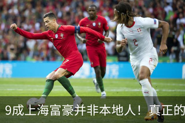 9成上海富豪并非本地人！真正的有钱人，大多来自这3个地方？
