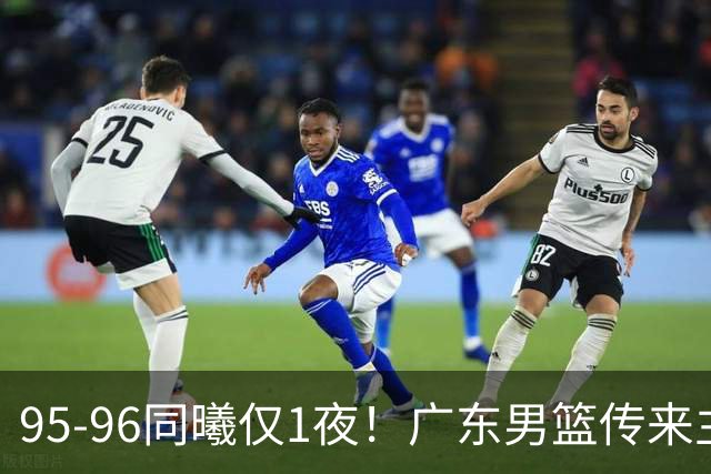 95-96同曦仅1夜！广东男篮传来主帅消息，，胡明轩直指失利原因