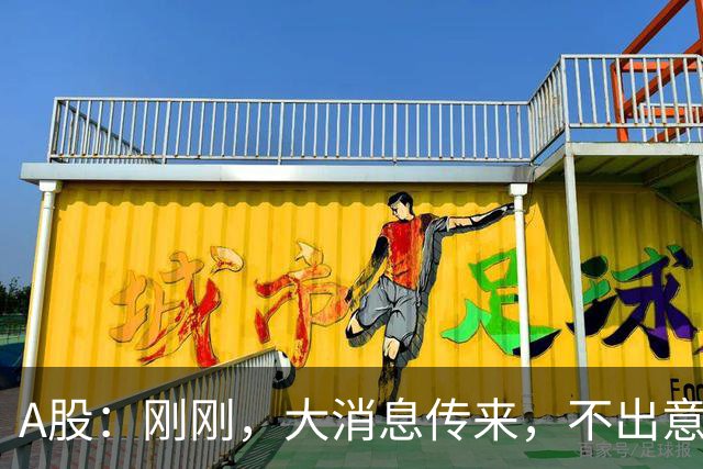 A股：刚刚，大消息传来，不出意外，节后牛市将迎大级别的行情！