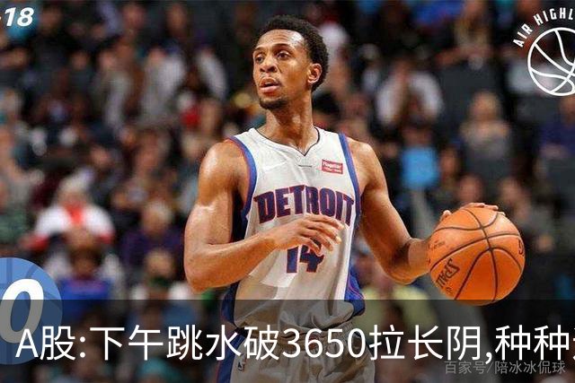 A股:下午跳水破3650拉长阴,种种迹象表明,A股C浪调整已重启了吗?