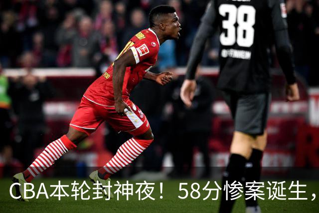 CBA本轮封神夜！58分惨案诞生，广东攻克广厦，上海金身告破