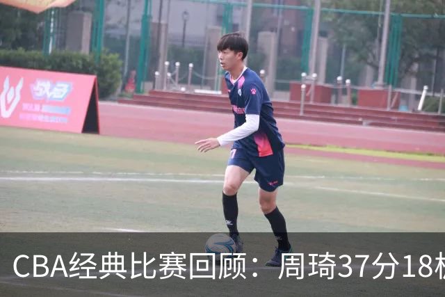 CBA经典比赛回顾：周琦37分18板，新疆险胜吉林