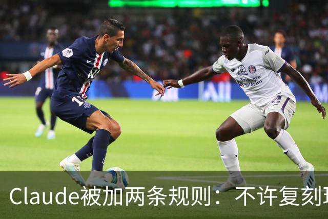 Claude被加两条规则：不许复刻现有游戏，改名也不行