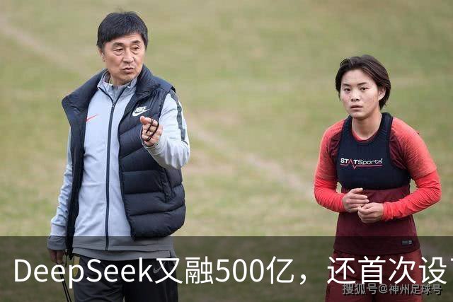 DeepSeek又融500亿，还首次设了CFO
