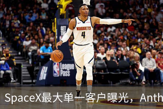 SpaceX最大单一客户曝光，Anthropic每月付款逾30亿美元，Q3营收占比超1/3