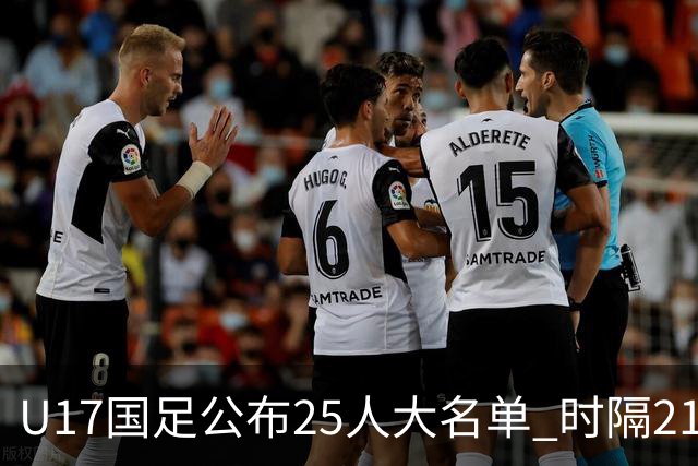 U17国足公布25人大名单 时隔21年将再战世少赛