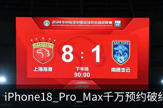 iPhone18 Pro Max千万预约破纪录，开售即巅峰，部分门店通宵排队